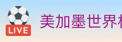 美加墨世界杯买球官方网站 logo